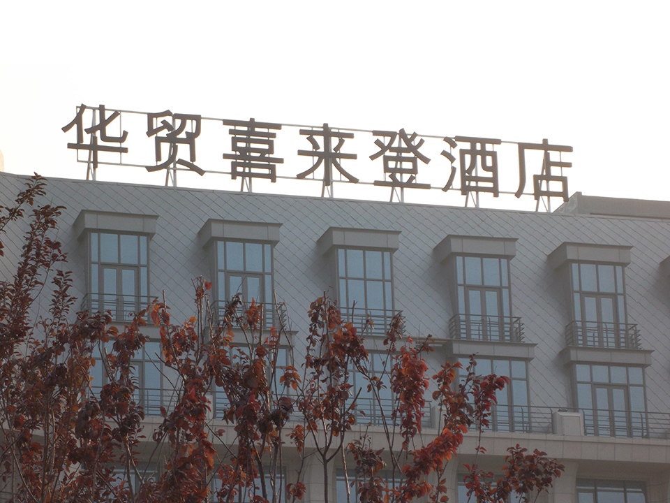 華貿(mào)喜來登酒店 標識系統(tǒng)